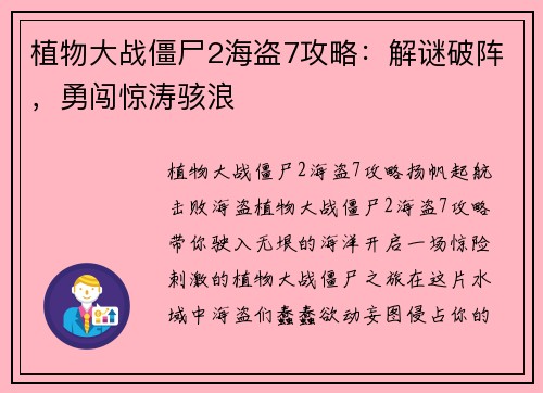 植物大战僵尸2海盗7攻略：解谜破阵，勇闯惊涛骇浪