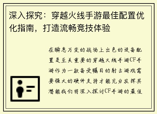 深入探究：穿越火线手游最佳配置优化指南，打造流畅竞技体验