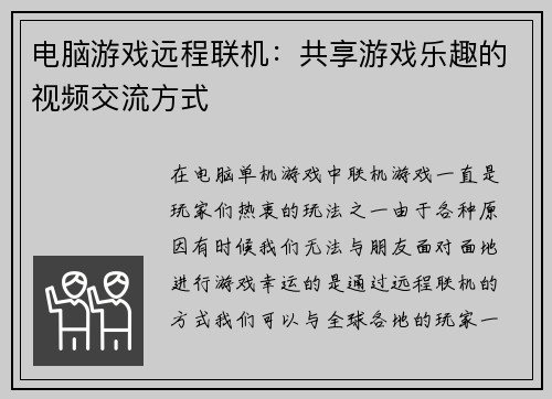 电脑游戏远程联机：共享游戏乐趣的视频交流方式