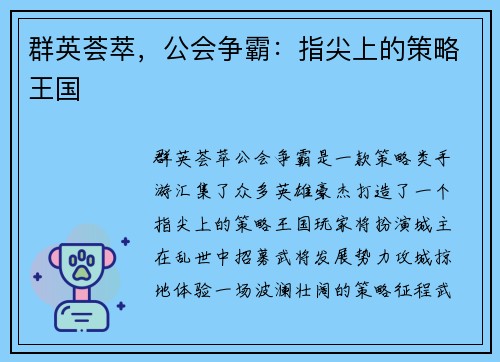 群英荟萃，公会争霸：指尖上的策略王国