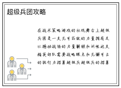 超级兵团攻略