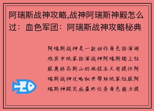 阿瑞斯战神攻略,战神阿瑞斯神殿怎么过：血色军团：阿瑞斯战神攻略秘典