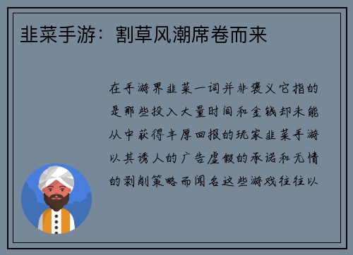 韭菜手游：割草风潮席卷而来