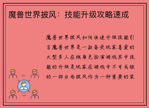 魔兽世界披风：技能升级攻略速成