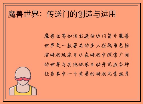 魔兽世界：传送门的创造与运用