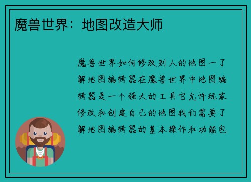 魔兽世界：地图改造大师