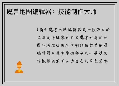 魔兽地图编辑器：技能制作大师